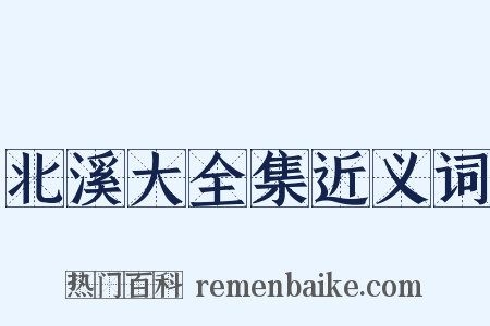 北溪大全集近义词是什么意思的图片